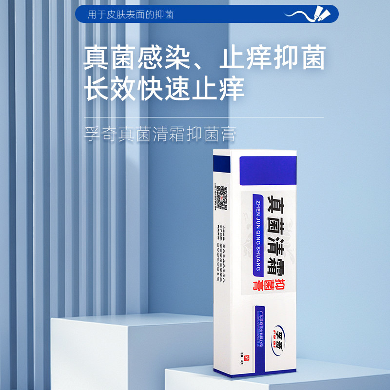 孚奇真菌清霜乳膏各种皮肤不适