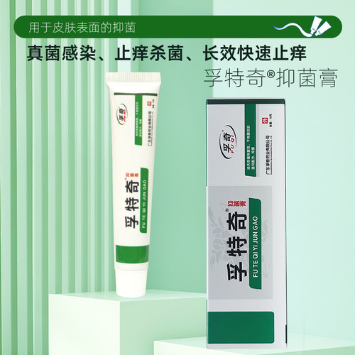 孚特奇抑菌膏止痒去红肿