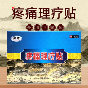 孚奇疼痛理疗贴护腰颈椎腰椎颈肩周腰间盘腿脚跌打扭伤贴缓解疼痛