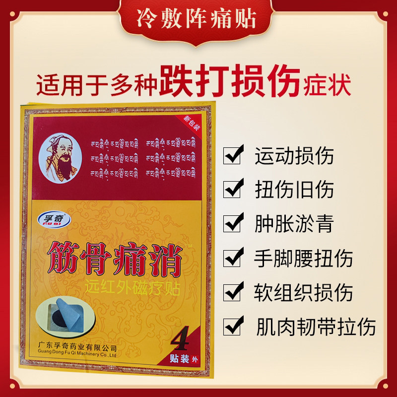 孚奇筋骨痛消贴颈椎关节肩周腿腰间盘突出久坐扭伤疼痛外用黑贴膏