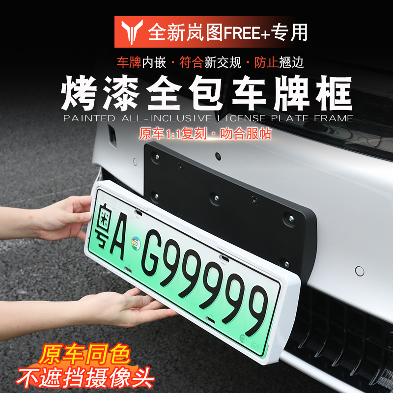 适用于岚图FREE+车牌照框岚图free+改装全包牌照框车牌框车牌架