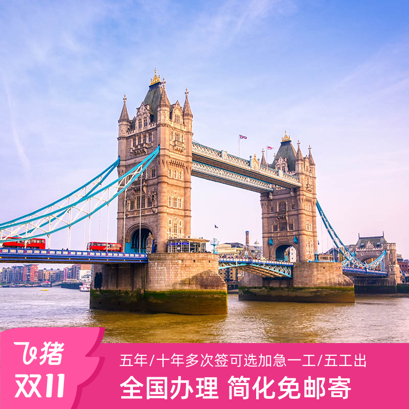 英国旅游签证上海送签