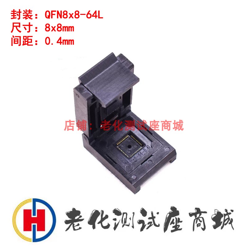 老化测试座QFN8x8-64L 0.4mm间距转DIP 镀金耐高温老化座测试座