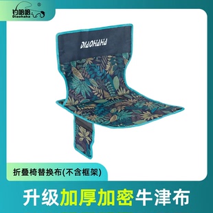 户外折叠椅替换布加厚加密耐用月亮休闲椅替换布椅面便携式牛津布