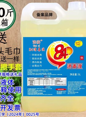 84消毒液10斤大桶家用杀菌含氯消毒水白色衣物漂白剂洁厕地板宠物