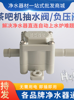 净水器连接茶台烧水壶自动上水器配件直连阀2分减压阀负压抽水阀