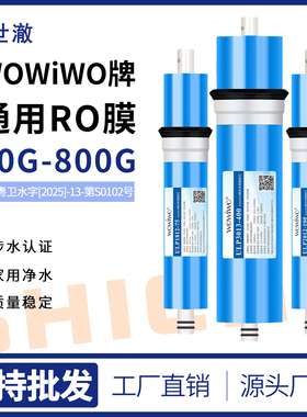 Wowiwo净清源HD家用反渗透净水器RO膜滤芯 纯水机直饮水机75G