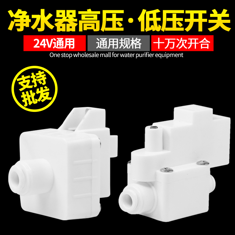 净水器高压低压缺水高压开关反渗透RO纯水机直饮机家用2分PE软管