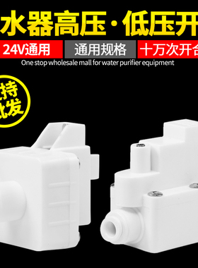 24V2分快接净水器低压高压开关