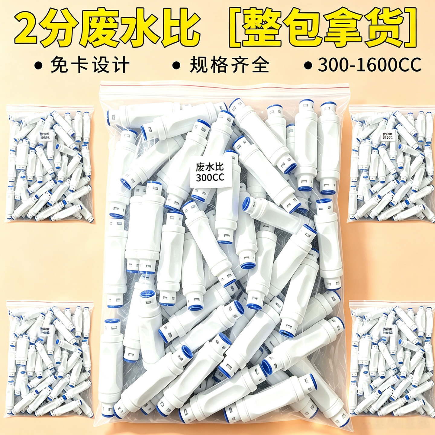 净水器废水比接头整包批发