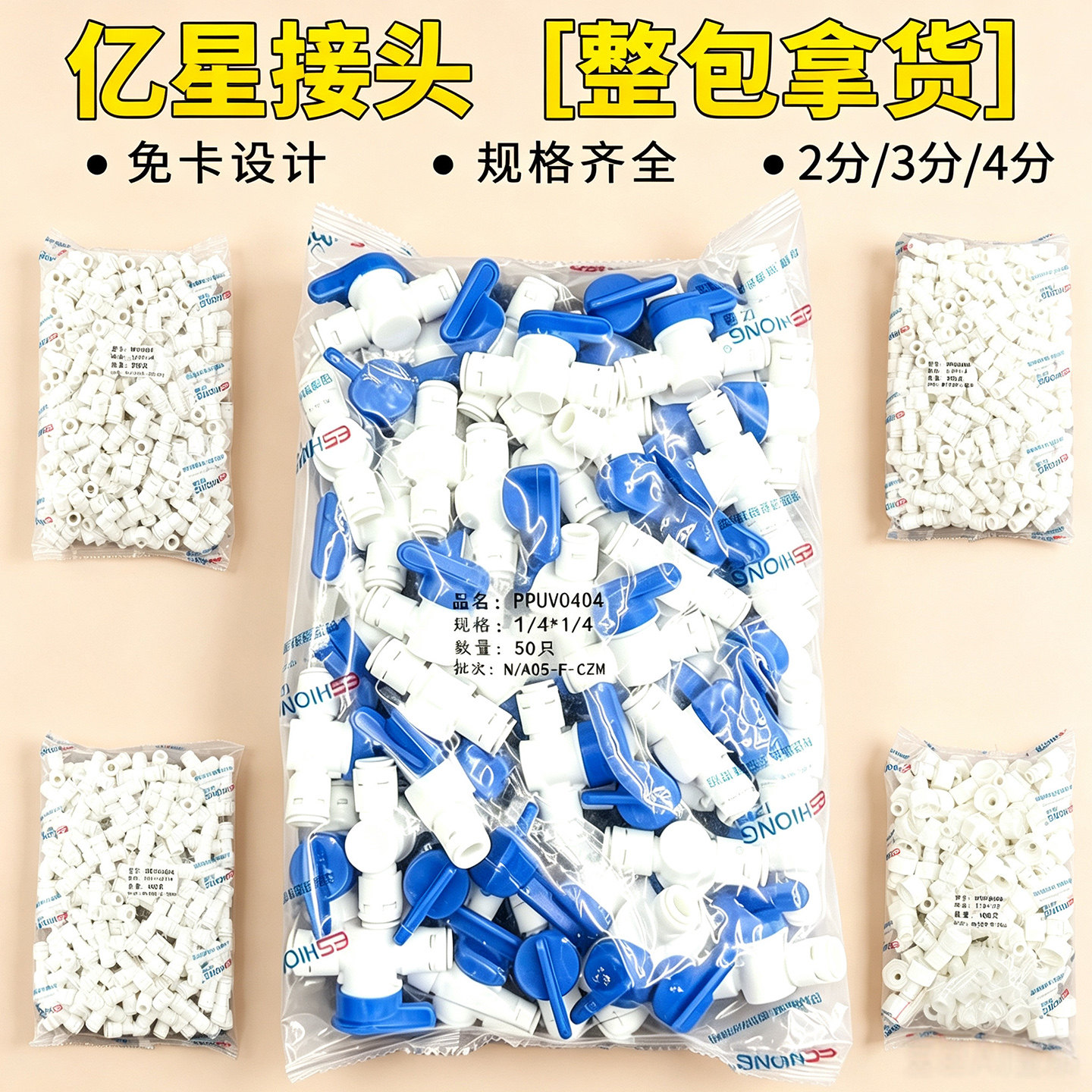 净水器亿星常规常用接头整包批发