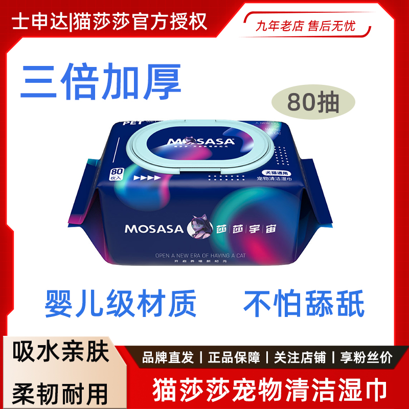 猫莎莎清洁湿巾无酒精加厚抑菌