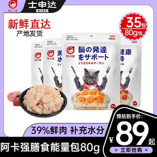 阿卡强膳食能量包猫咪零食幼猫软罐头猫餐包湿粮妙鲜封包80g 35包