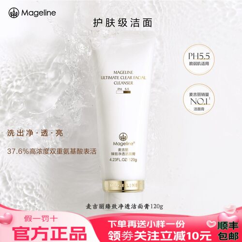 麦吉丽臻致净透洁面膏洗面奶