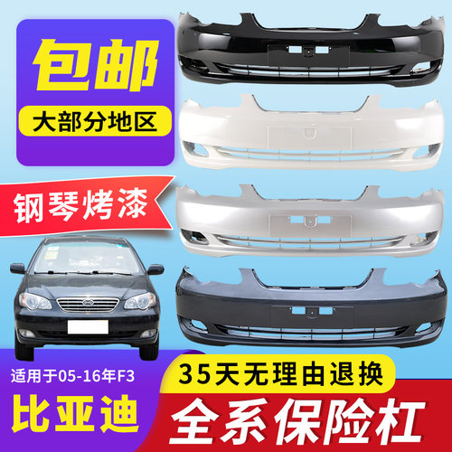 千擎BYDF3高品质保险杠