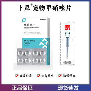 宠物甲硝唑片猫犬牙龈炎红肿口臭猫咪口炎药滴虫病狗狗用口腔溃疡