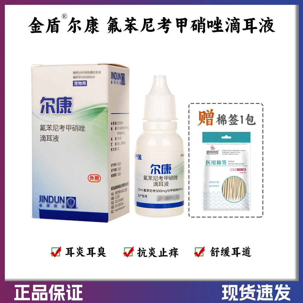 尔康滴耳液耳炎耳痒耳臭祛耳螨