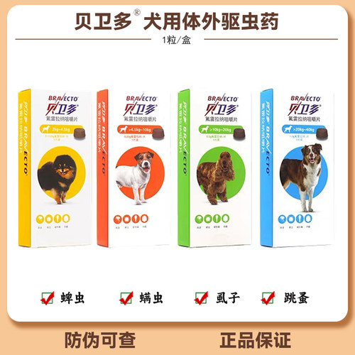 贝卫多犬体外驱虫药蜱虫螨虫跳蚤
