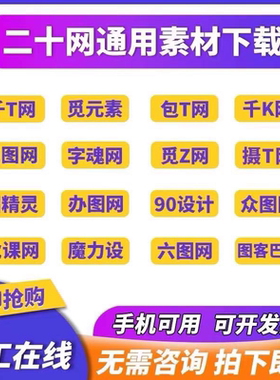 千图网千库网包图网摄图网熊猫办公觅元素觅知网素材ppt多网通用