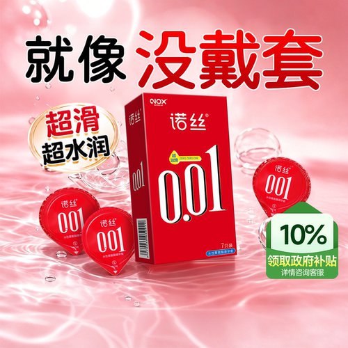 诺丝001超薄避孕套旗舰店正品安全套男用夫妻情趣byt