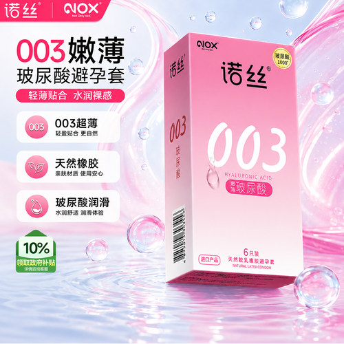 诺丝003超薄玻尿酸避孕套旗舰店正品安全套男用大小号