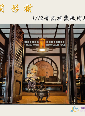 中堂12分娃屋材料包DIY可折叠OB11/BJD微缩场景 中古风带家具摆件