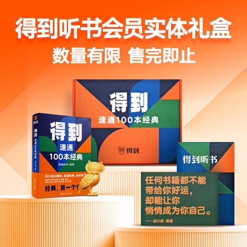 【实体礼盒】纸书《得到速通100本经典》+得到听书年度会员