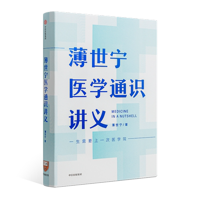 罗辑思维薄世宁医学通识讲义