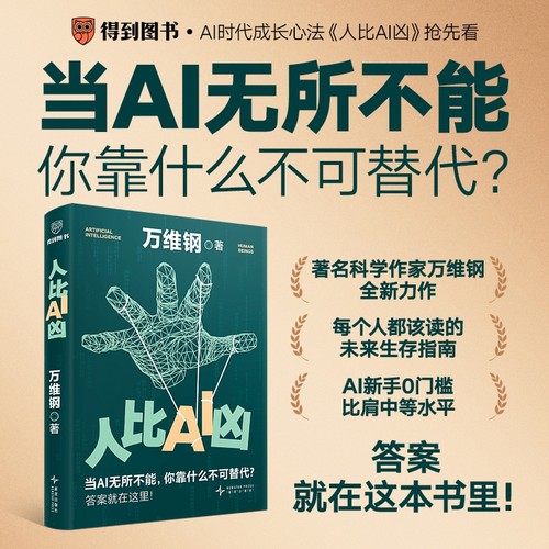 【万维钢2025重磅新作】人比AI凶 文津图书奖得主解析AI时代职场突围/脑力工作者认知升级指南 人工智能生存手册