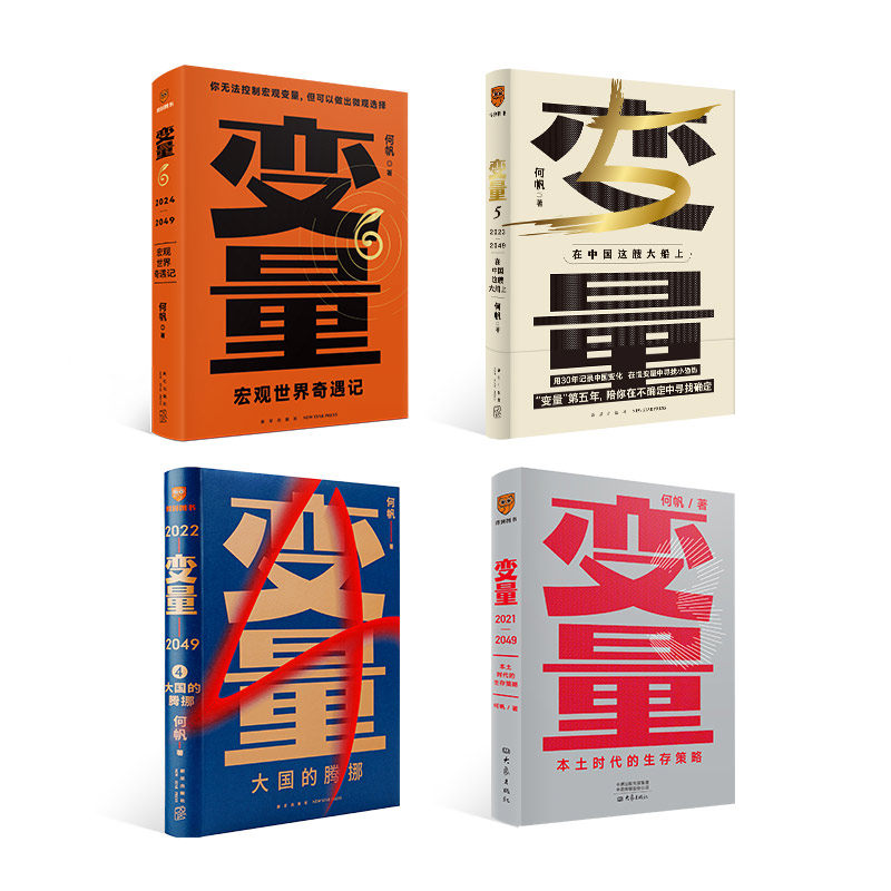 何帆变量系列 跨年系列书籍套装 罗振宇“时间的朋友”跨年演讲重磅推荐