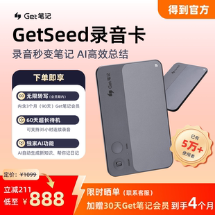 【得到官方】Getseed AI录音卡/录音神器智能会议纪要