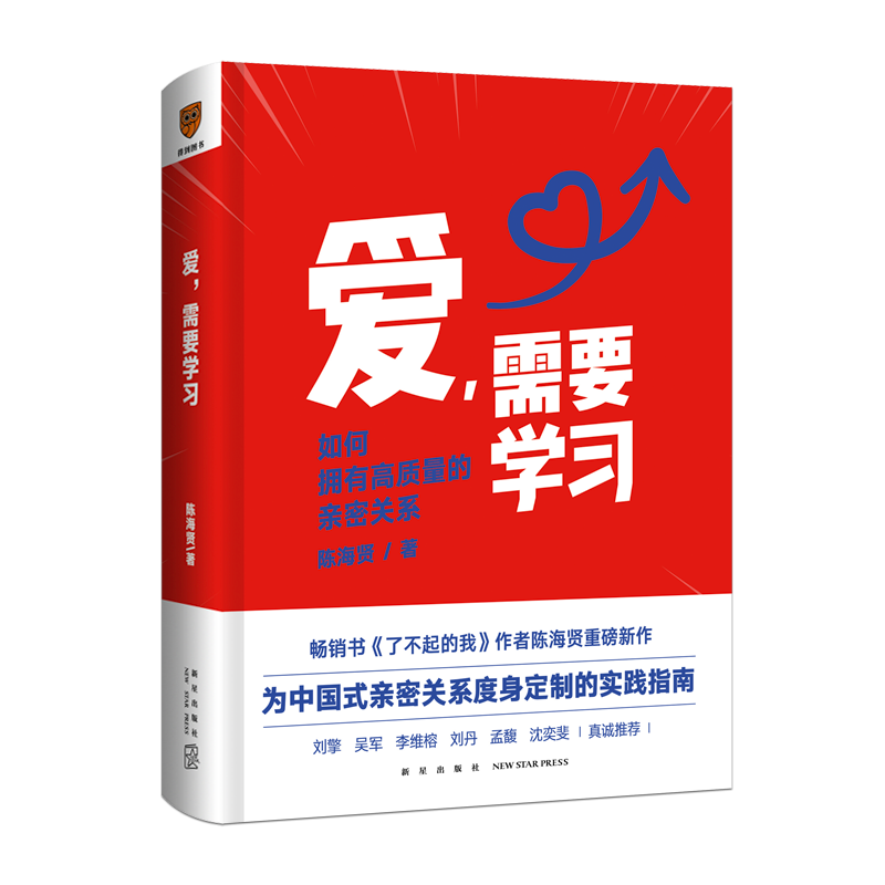 《爱，需要学习》（签名版）陈海贤 新书上市 为中国式亲密关系度身定制的实践指南 两性关系 心理学 婚姻 恋爱