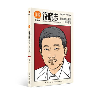 《详谈：饶晓志》在汹涌的人潮里绝不服气 李翔深度采访著名电影人、《你好，疯子》《无名之辈》《人潮汹涌》导演饶晓志