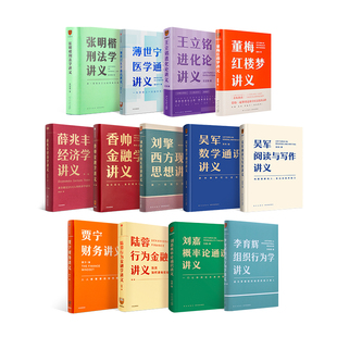 张明楷 得到通识讲义系列套装 刘擎等老师多年教学经验总结 香帅 涵盖多个行业专业知识 吴军 薛兆丰 前13本