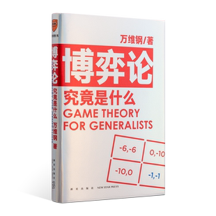 《博弈论究竟是什么》 万维钢新书 罗辑思维
