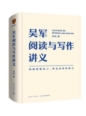 《吴军阅读与写作讲义》文津图书奖得主、硅谷投资人吴军重磅新作 教你构建理解他人、表达自我的能力 得到文库 罗辑思维出品