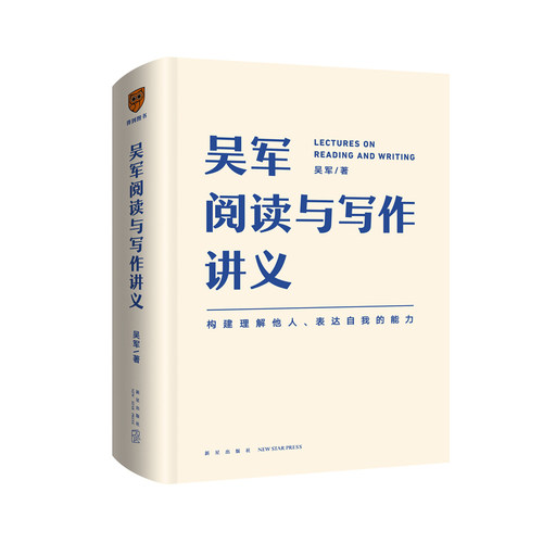 《吴军阅读与写作讲义》文津图书奖得主、硅谷投资人吴军重磅新作 教你构建理解他人、表达自我的能力 得到文库 罗辑思维出品