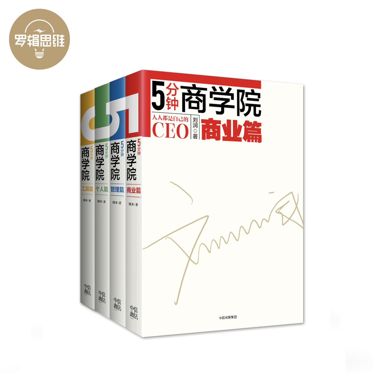 罗辑思维 《5分钟商学院》(四册全套):刘润专栏珍藏版 商业 个人管理 第一季专栏精华
