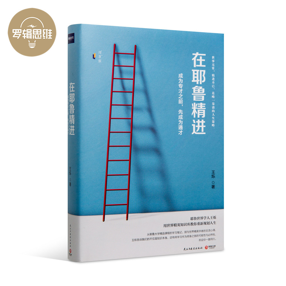 罗辑思维 《在耶鲁精进》拥有不断进取的人生 王烁新书 王烁大学问得到专栏精华 耶鲁学人 商业 经济学 投资 畅销书