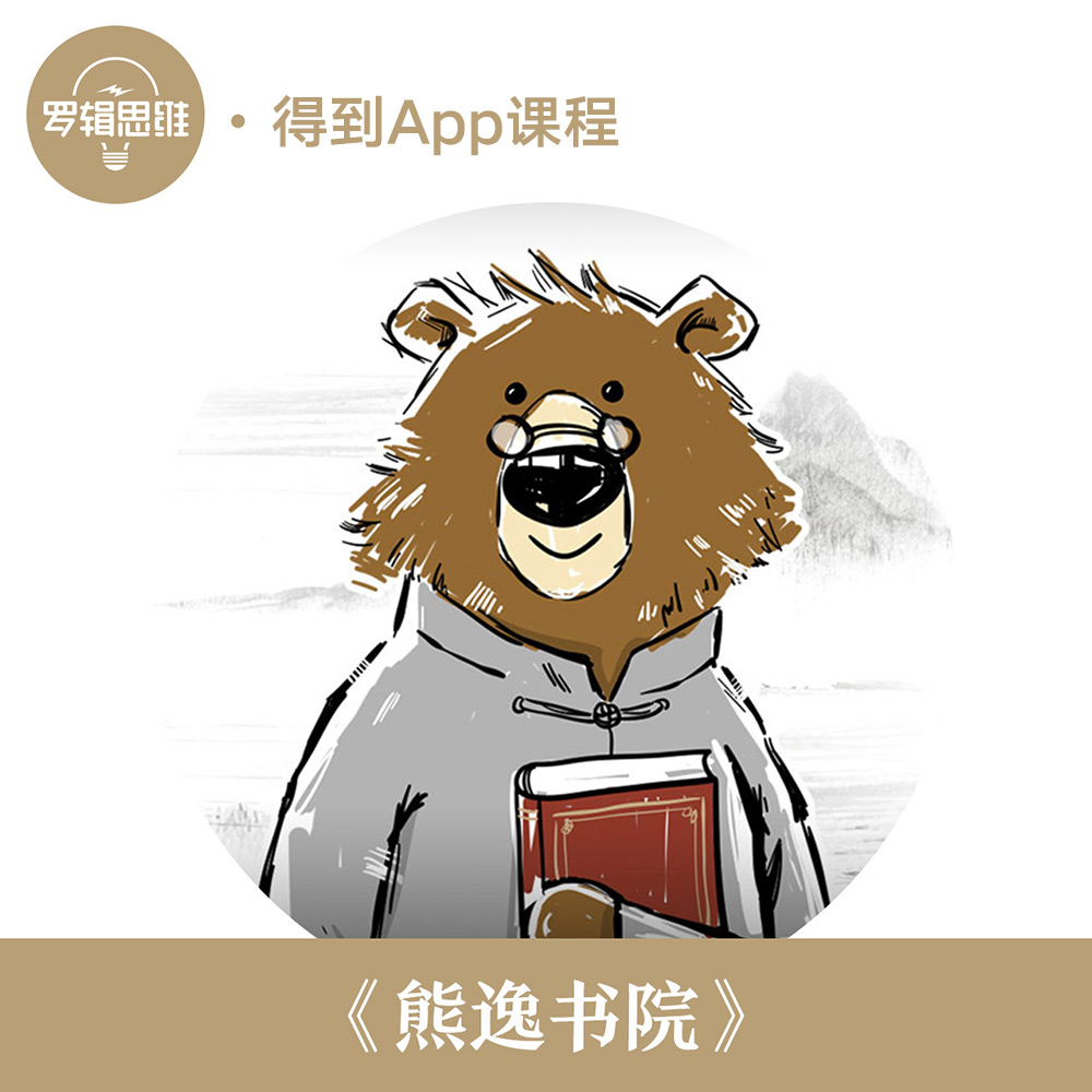 得到专栏《熊逸书院》 得到电子礼品卡 罗辑思维得到
