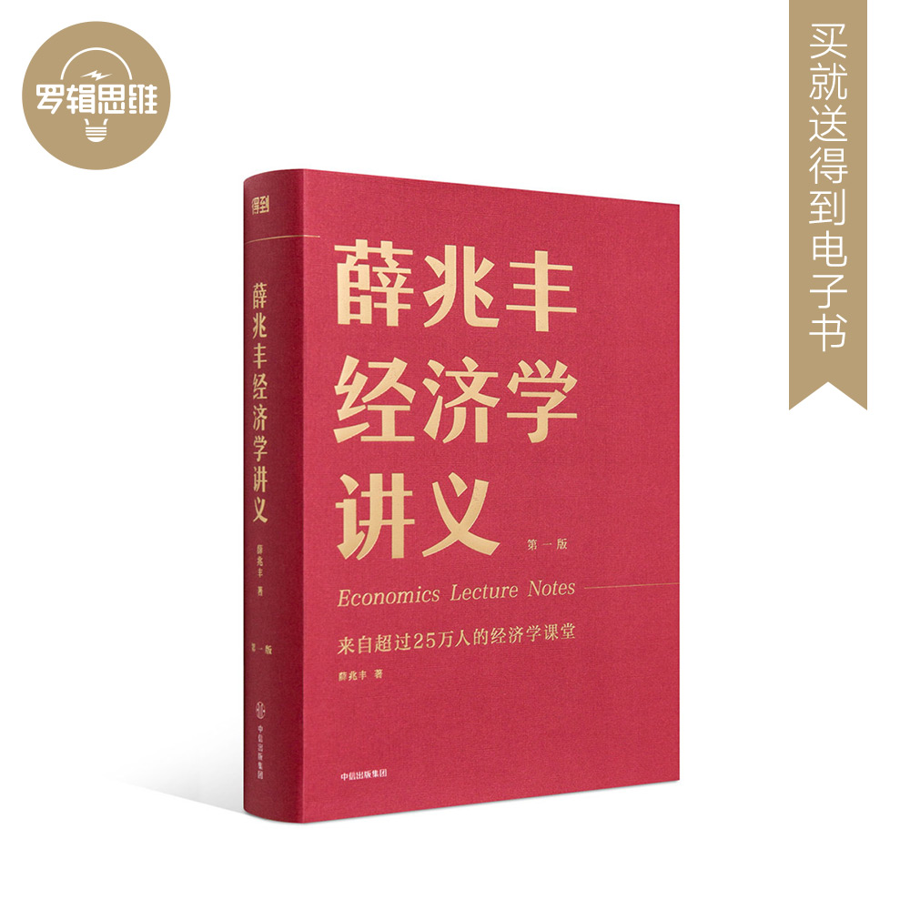 罗辑思维 薛兆丰经济学讲义 送得到电子书 来自超过26万人的经济学课堂 得到专栏 罗辑思维独家首发 薛兆丰的经济学课专栏精华
