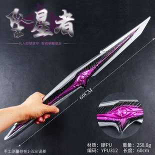 游戏周边武器模型60厘米塑料PU坠星者工艺品耍帅玩具武器未开刃