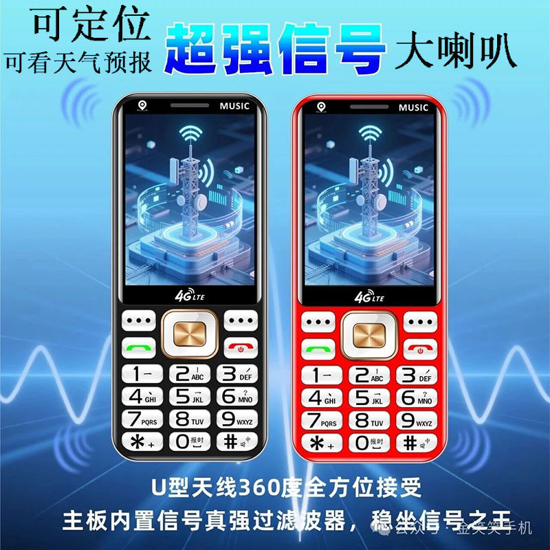 新款天气预报老年机定位手机全网通4G5G卡加强信号超大声音音乐