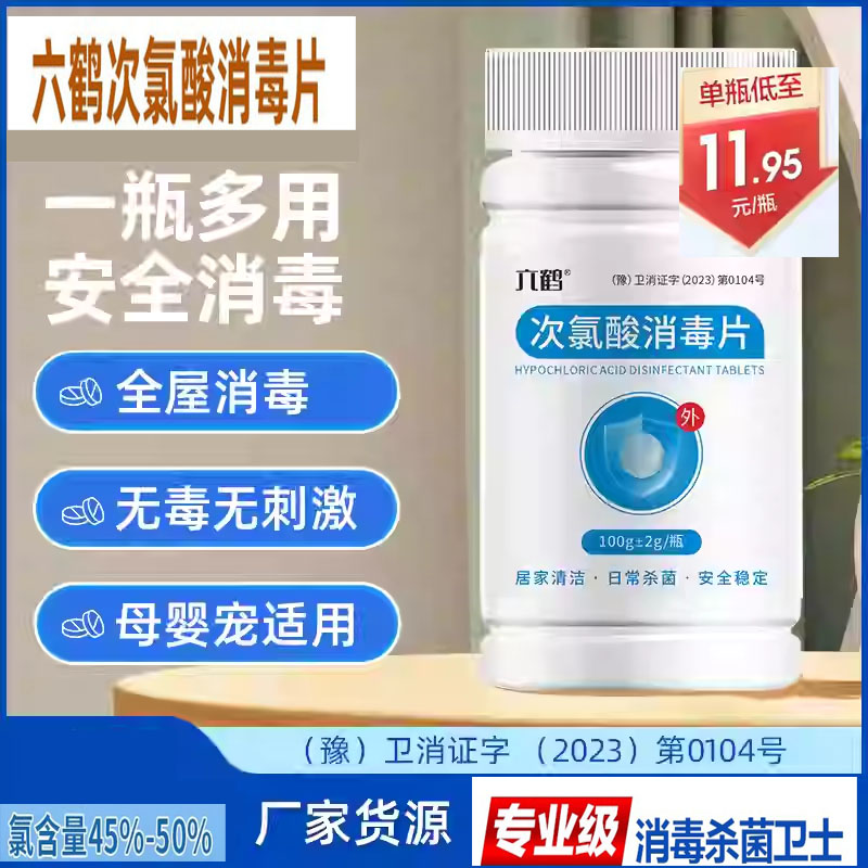 六鹤次氯酸泡腾消毒片洗衣杀菌幼儿园母婴宠物喷雾含氯洁液100片
