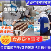 食品级过氧化氢银离子杀孢管道除菌食品厂空间设备人员消毒制药厂