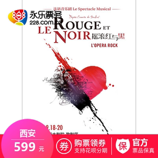 西安站 永乐票务 摇滚红与黑 法语音乐剧