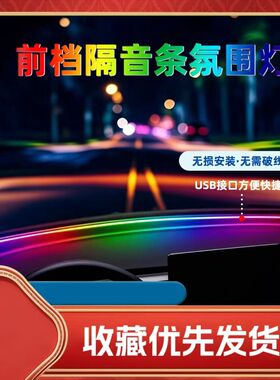 汽车内饰流光幻彩氛围灯LED中控密封前档玻璃