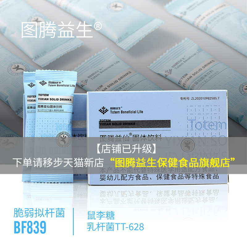 图腾益仙脆弱拟杆菌BF839益生菌