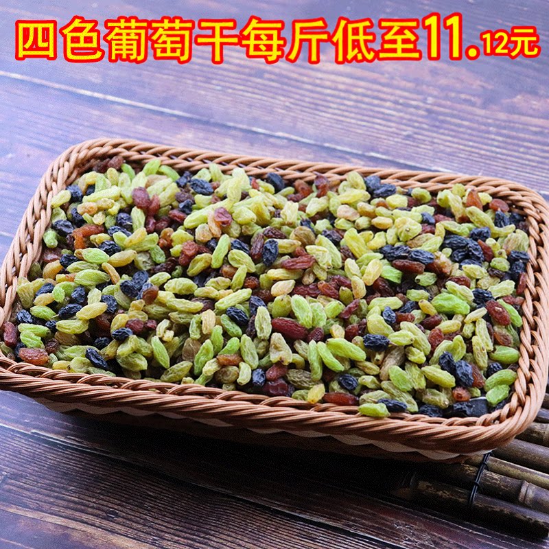 新疆四色葡萄干混合非特级超大散装5斤独小包装黑加仑冰粉专用包