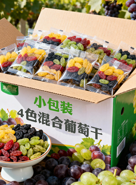 新疆独立小包装四色葡萄干优质2025年新货非免洗特级超大提子干